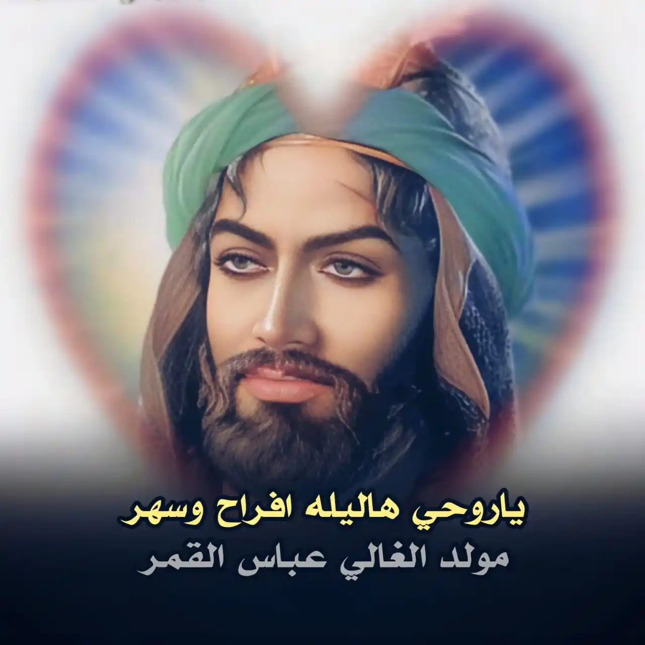 Image from ضرغام العون🪬: ياروحي هاليله افراح وسهر مولد الغالي عباس القمر <a class="text-blue-50...