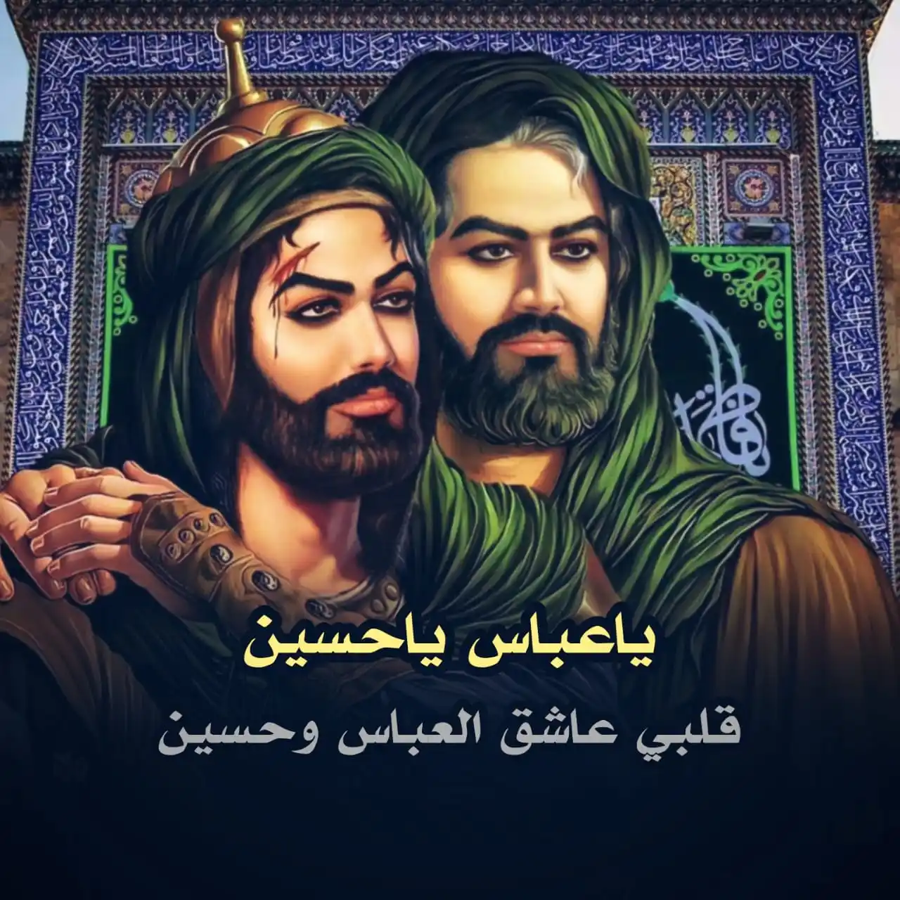Image from ضرغام العون🪬: قلبي عاشق العباس وحسين <a class="text-blue-500 hover:underline cursor...