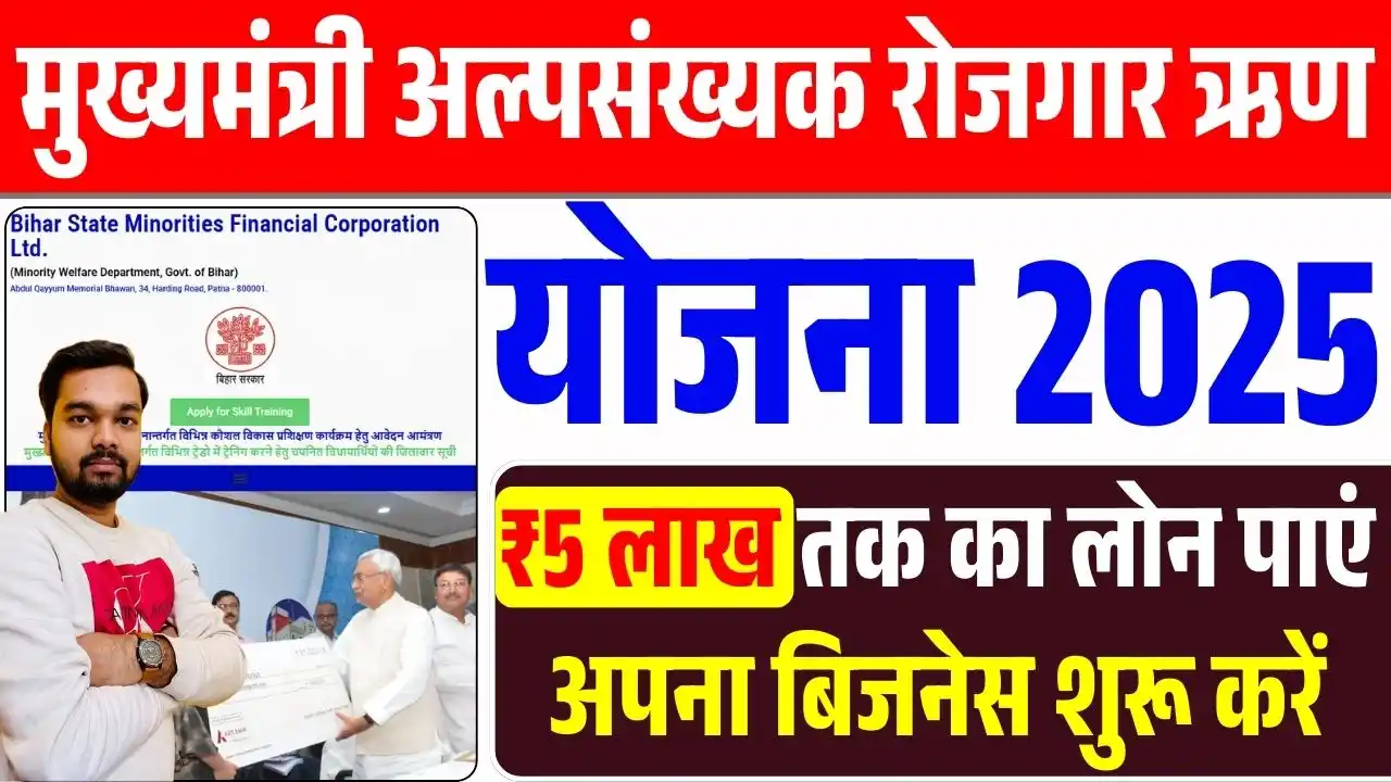 Image from Ds Helping Forever: 📢 Mukhyamantri Alpsankhyak Rojgar RIN Yojana 2025 ✅ ₹5 लाख तक का लोन...