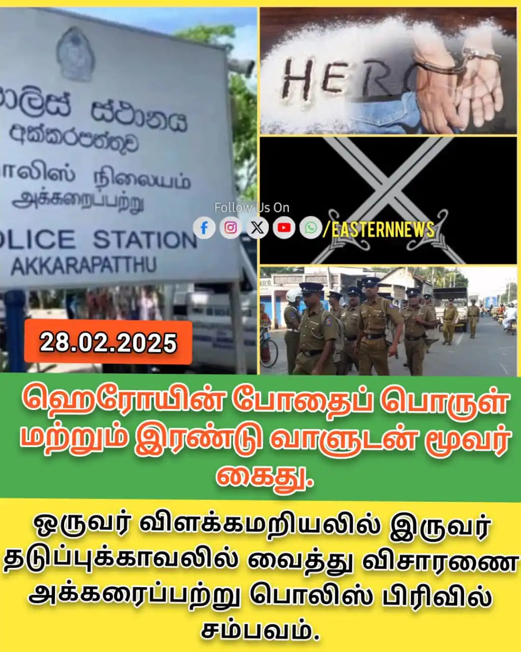 Image from EasternNews7: ஹெரோயின் போதைப் பொருள் மற்றும் இரண்டு வாளுடன் மூவர் கைது ஒருவர் விளக்க...