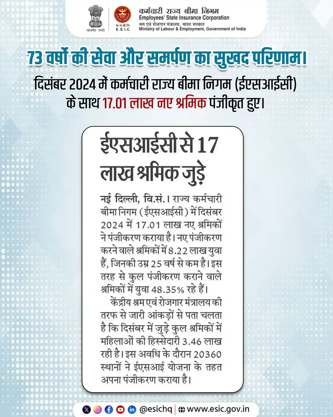 Image from ESIC: ईएसआईसी के साथ दिसंबर 2024 में नया कीर्तिमान! दिसंबर 2024 में 17.01 ला...