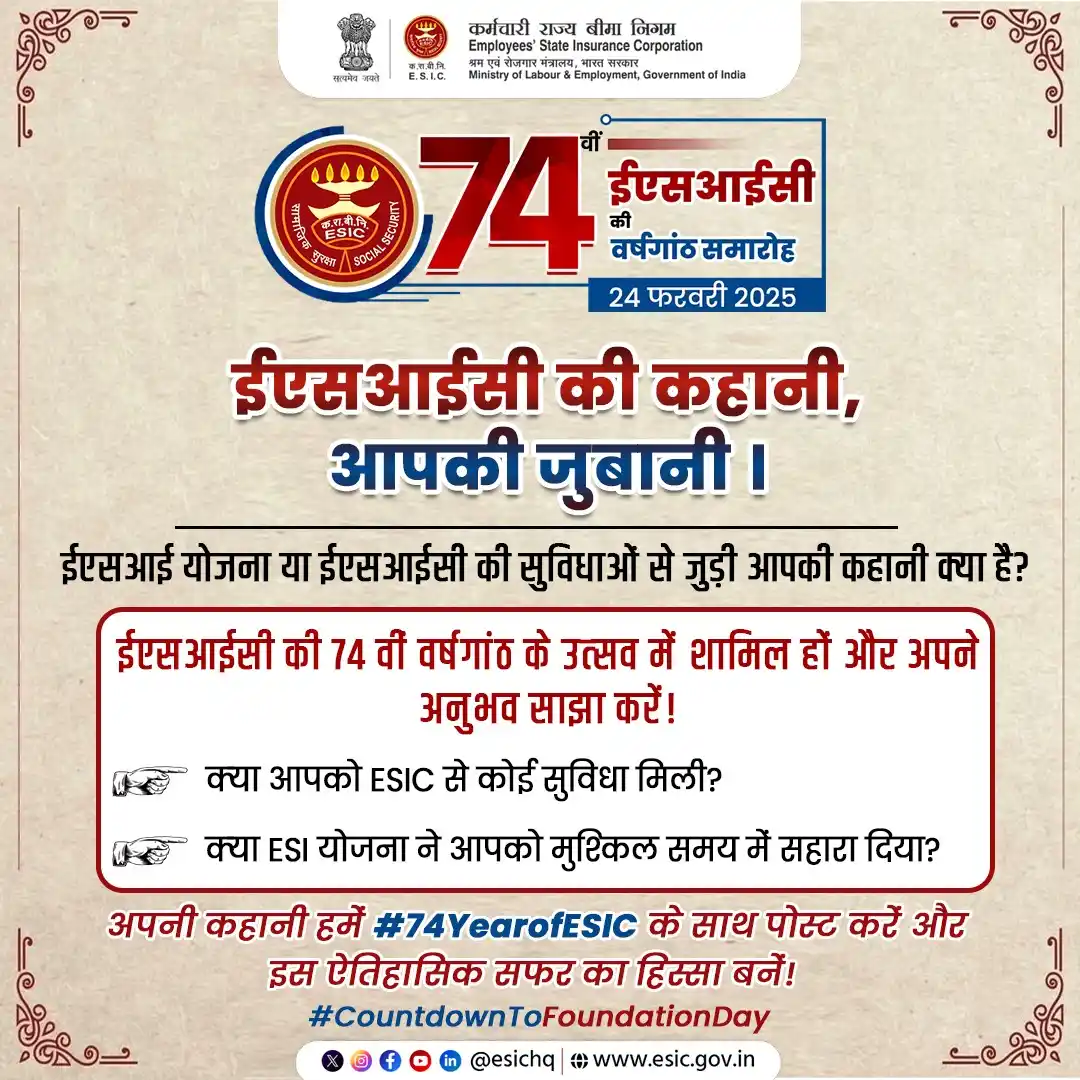 Image from ESIC: ईएसआईसी: 74 वर्षों से श्रमिकों का भरोसेमंद साथी! कर्मचारी राज्य बीमा न...