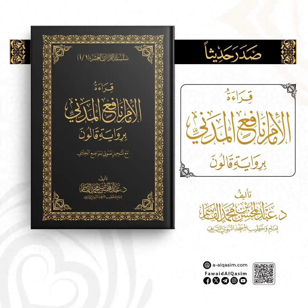 فوائد علمية للشيخ د. عبد المحسن بن محمد القاسم post