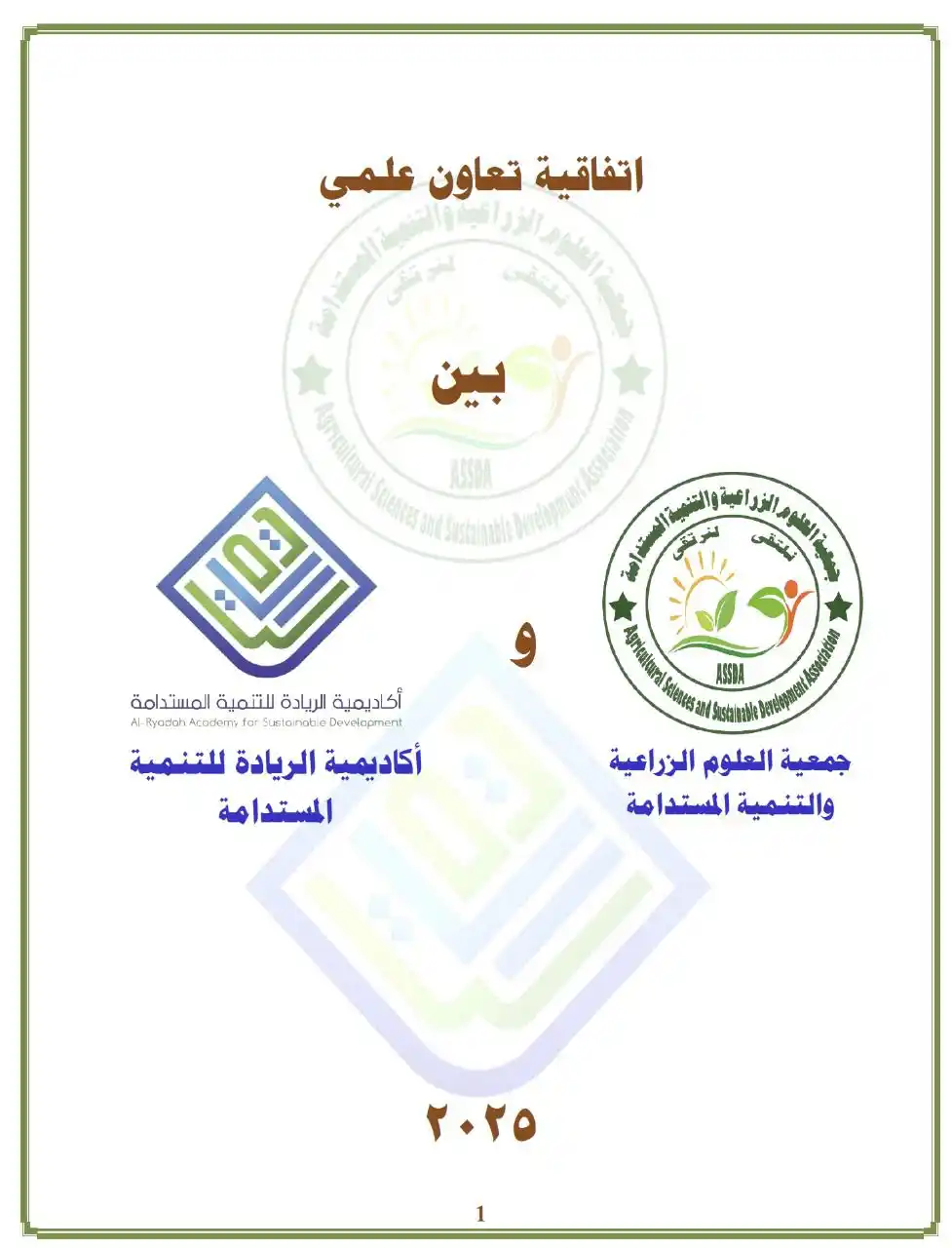 جمعية العلوم الزراعية والتنمية المستدامة  post