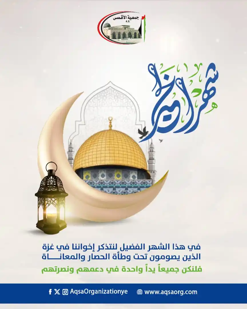Image from جمعية الأقصى - مأرب: جمعية الأقصى تهنئكم بحلول شهر رمضان المبارك 🌙 بمناسبة حلول شهر الخير...