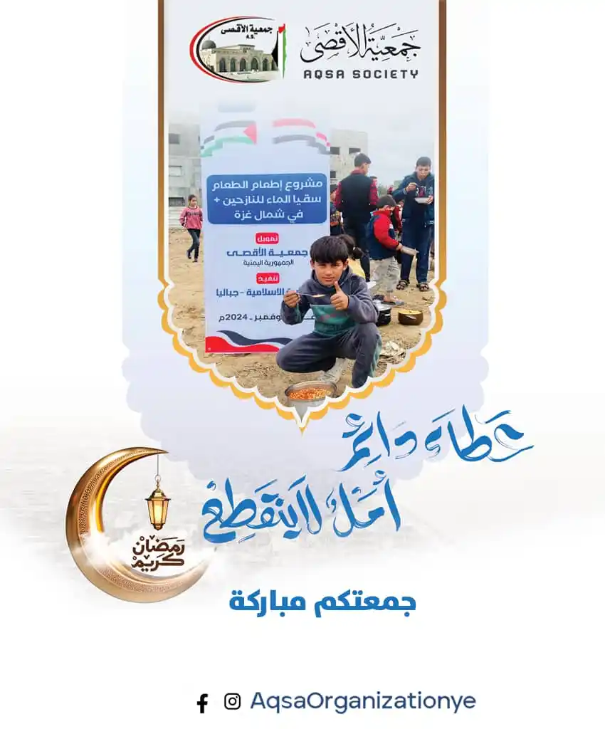 Image from جمعية الأقصى - مأرب: يدُ الخير تمتد، وعطاؤك لغزة يبقى أثره خالدًا. تبرّع وكن أملًا لهم.🌸 �...