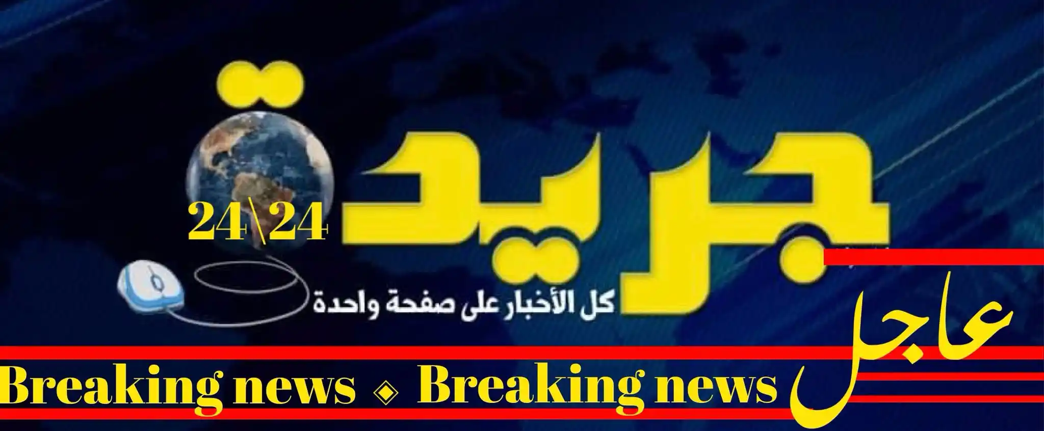 Image from جريدة عاجل 24\24: <a class="text-blue-500 hover:underline cursor-pointer" href="/hashtag...