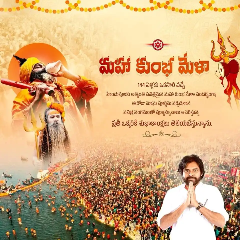 Image from JanaSena Party IT Wing -రాజోలు నియోజకవర్గం✊: ప్రజలందరికీ మాఘ పూర్ణిమ శుభాకాంక్షలు 144 ఏళ్లకు ఒకసారి వచ్చే హిందువుల...