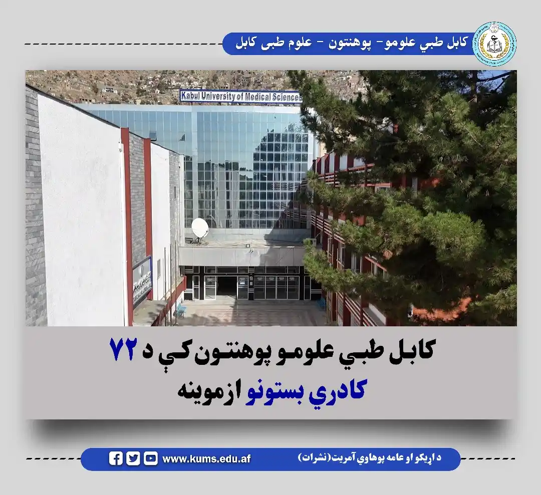 کابل طبي علومو پوهنتون نشرات post