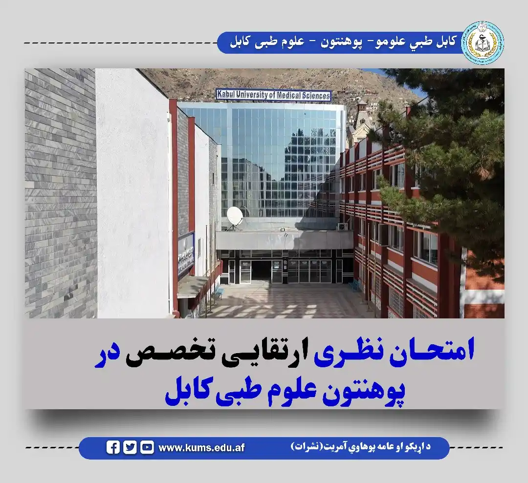 کابل طبي علومو پوهنتون نشرات post