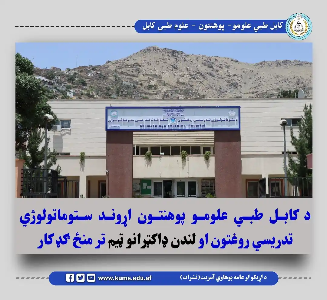 کابل طبي علومو پوهنتون نشرات post