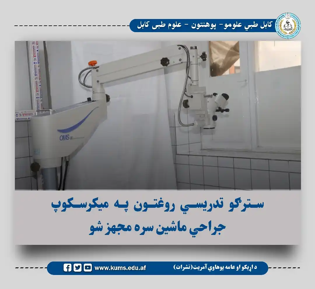 کابل طبي علومو پوهنتون نشرات post