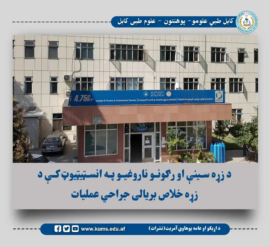 کابل طبي علومو پوهنتون نشرات post