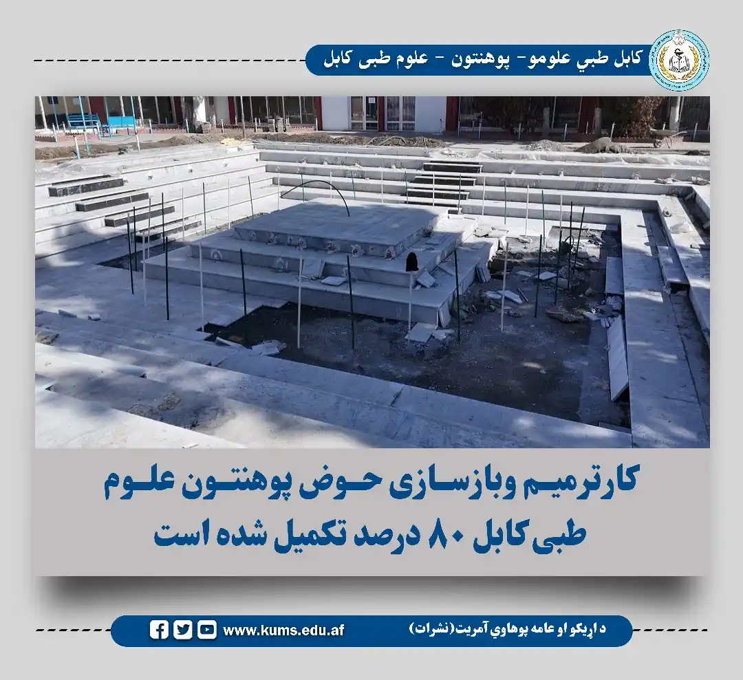 کابل طبي علومو پوهنتون نشرات post
