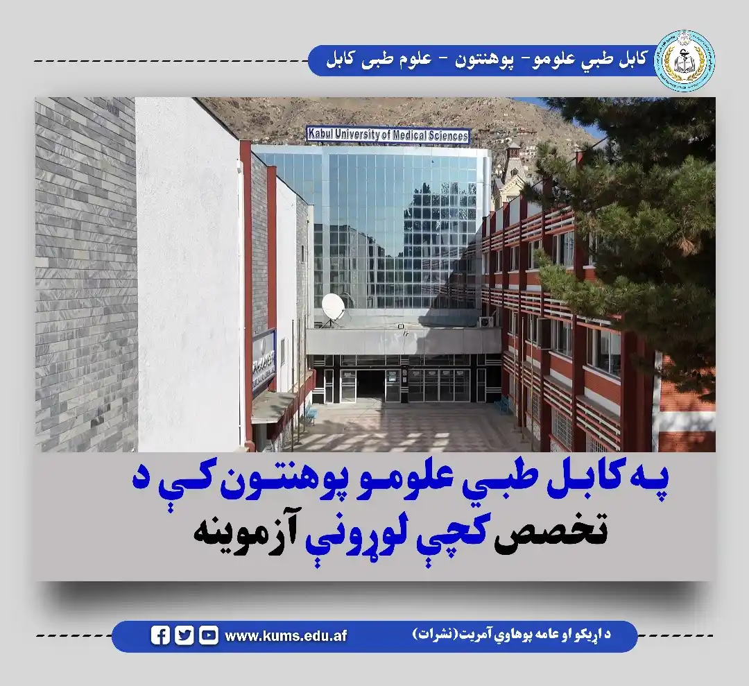 کابل طبي علومو پوهنتون نشرات post