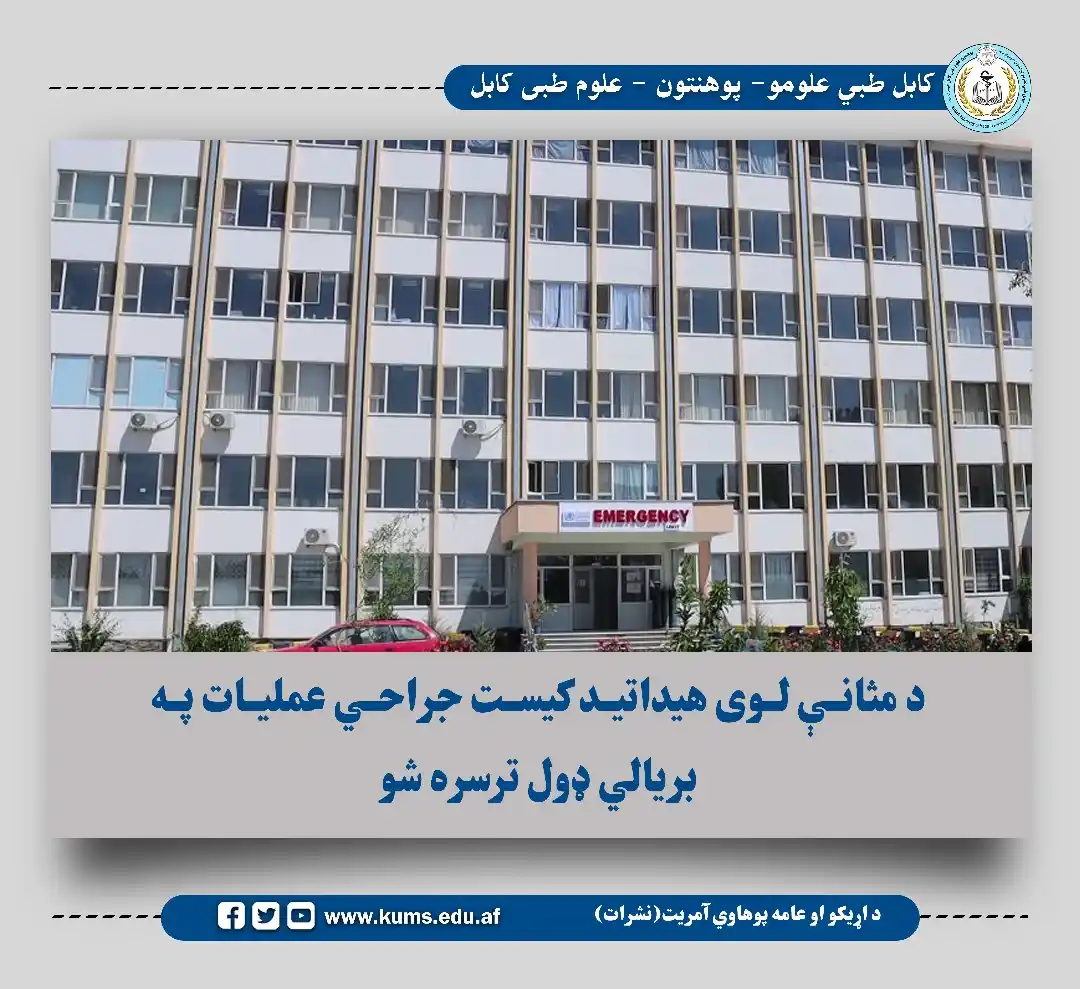 Image from کابل طبي علومو پوهنتون نشرات: د مثانې لوی هیداتید کیست جراحي عملیات په بریالي ډول ترسره شو  د علی آ...