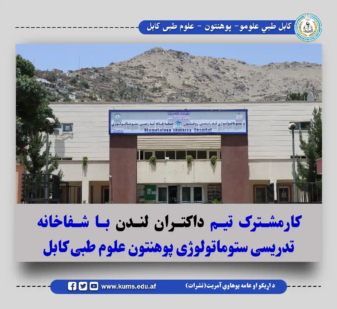 کابل طبي علومو پوهنتون نشرات post