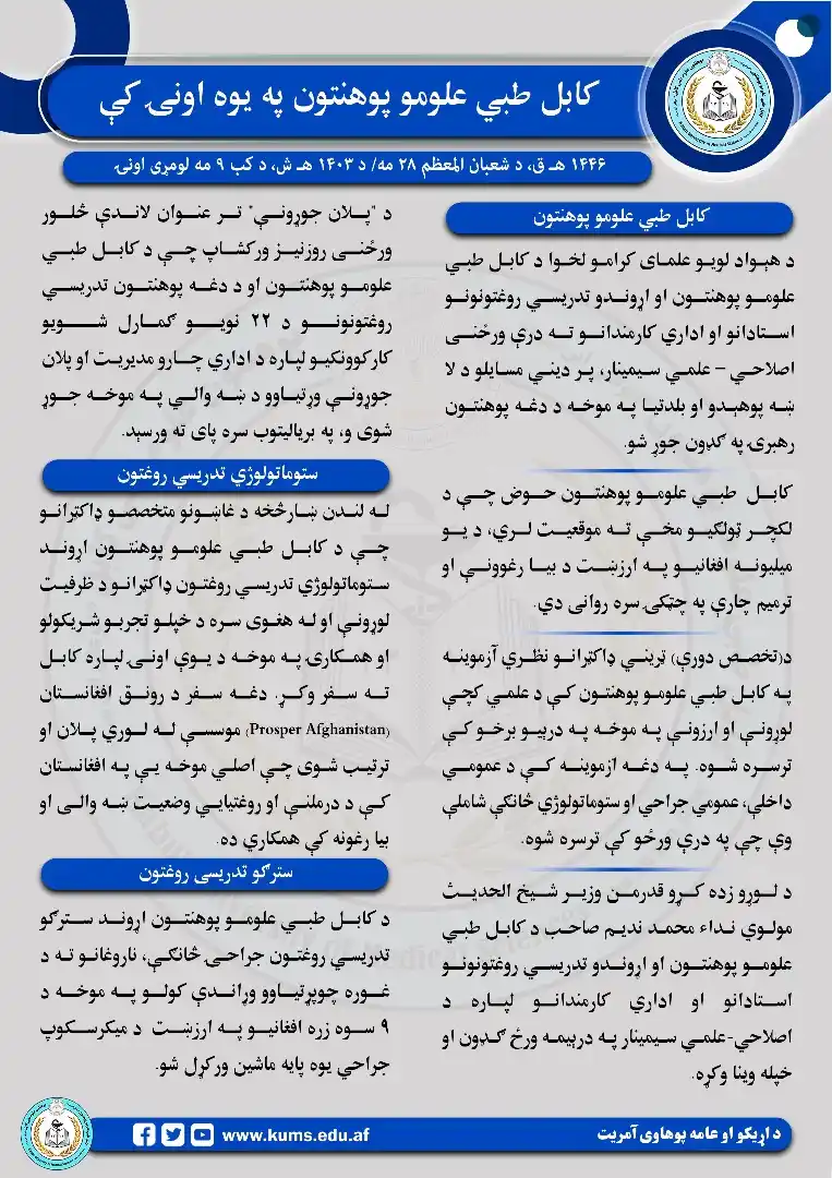 کابل طبي علومو پوهنتون نشرات post