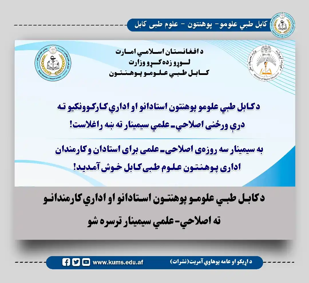 کابل طبي علومو پوهنتون نشرات post