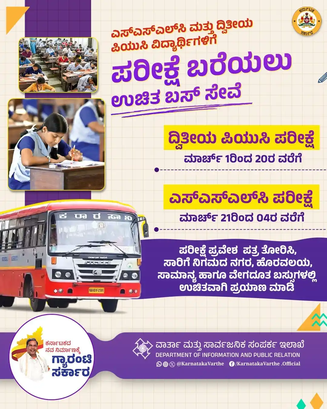 Image from Karnataka Varthe: ದ್ವಿತೀಯ ಪಿಯುಸಿ ವಾರ್ಷಿಕ ಪರೀಕ್ಷೆಗಳು ಮಾರ್ಚ್ 1 ರಿಂದ 20ರ ವರೆಗೆ ಹಾಗೂ ಎಸ್‍ಎಸ್...