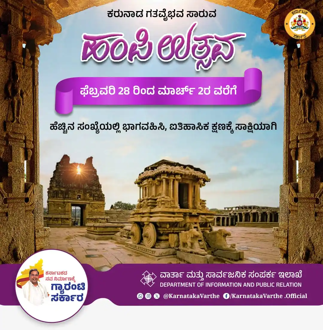 Image from Karnataka Varthe: ನಾಡಿನ ಕಲೆ, ವಾಸ್ತುಶಿಲ್ಪದ ತೊಟ್ಟಿಲು, ವಿಶ್ವಪ್ರಸಿದ್ಧ ಹಂಪಿಯಲ್ಲಿ ಫೆಬ್ರವರಿ 28 ...