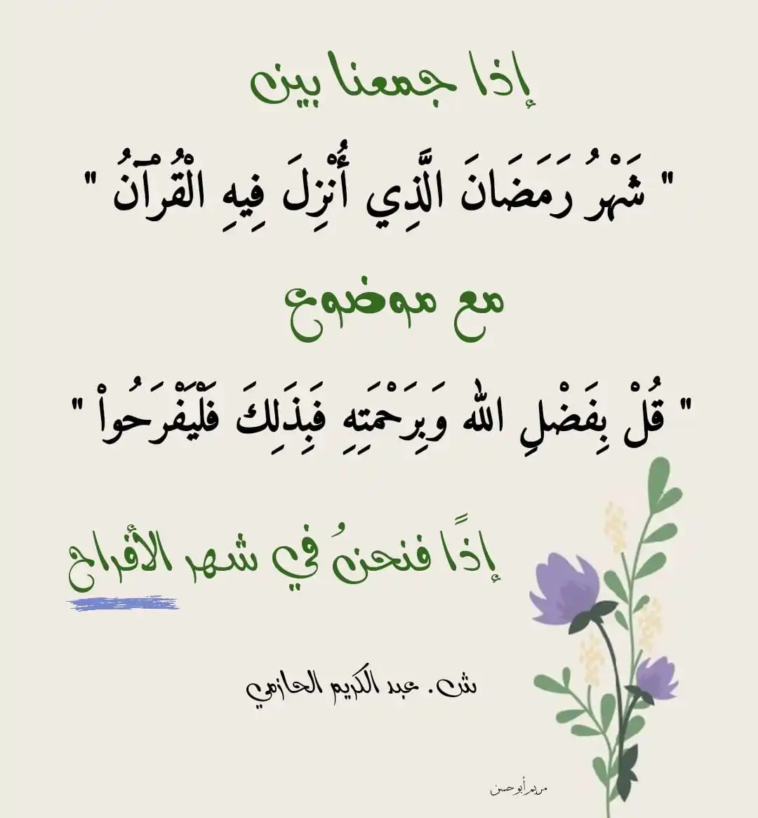 Image from خلاب |💛🌿: إذا جمعنا بين " شَهْرُ رَمَضَانَ الَّذِي أُنْزِلَ فِيهِ الْقُرْآنُ " م...