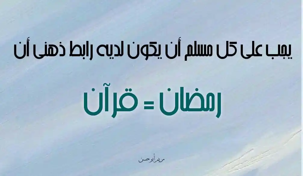 Image from خلاب |💛🌿: يجب على كل مسلم أن يكون لديه رابط ذهني أن رمضان = قرآن. <a class="t...