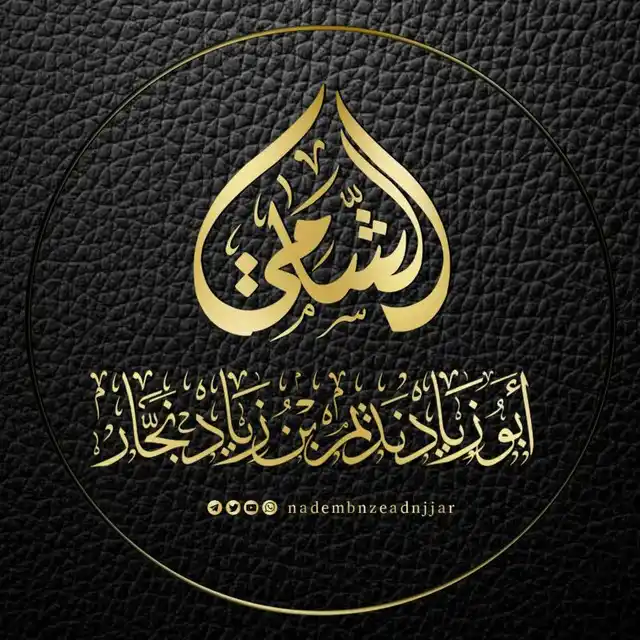 📚قناة عقيدة أهل الحديث والأثر📚 post