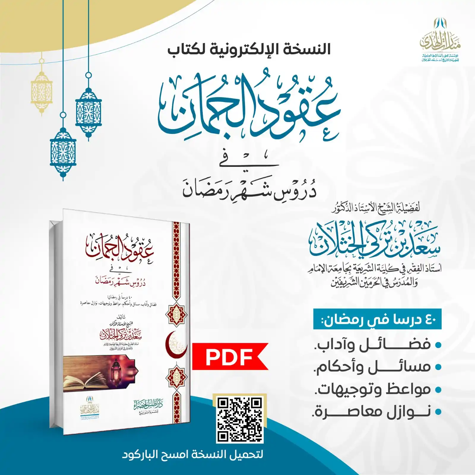 قناة الشيخ أ.د سعد الخثلان post