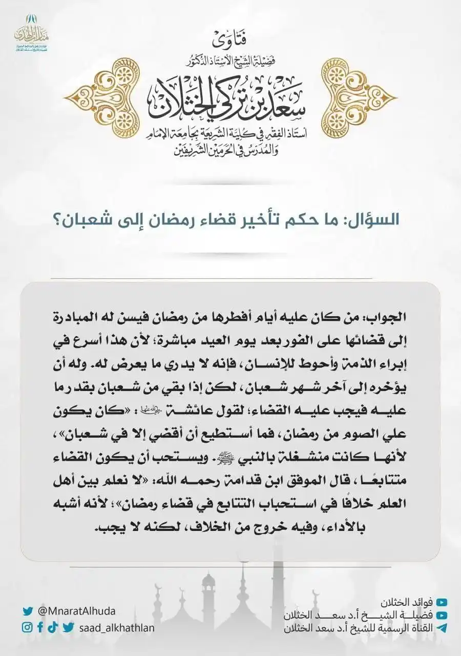قناة الشيخ أ.د سعد الخثلان post