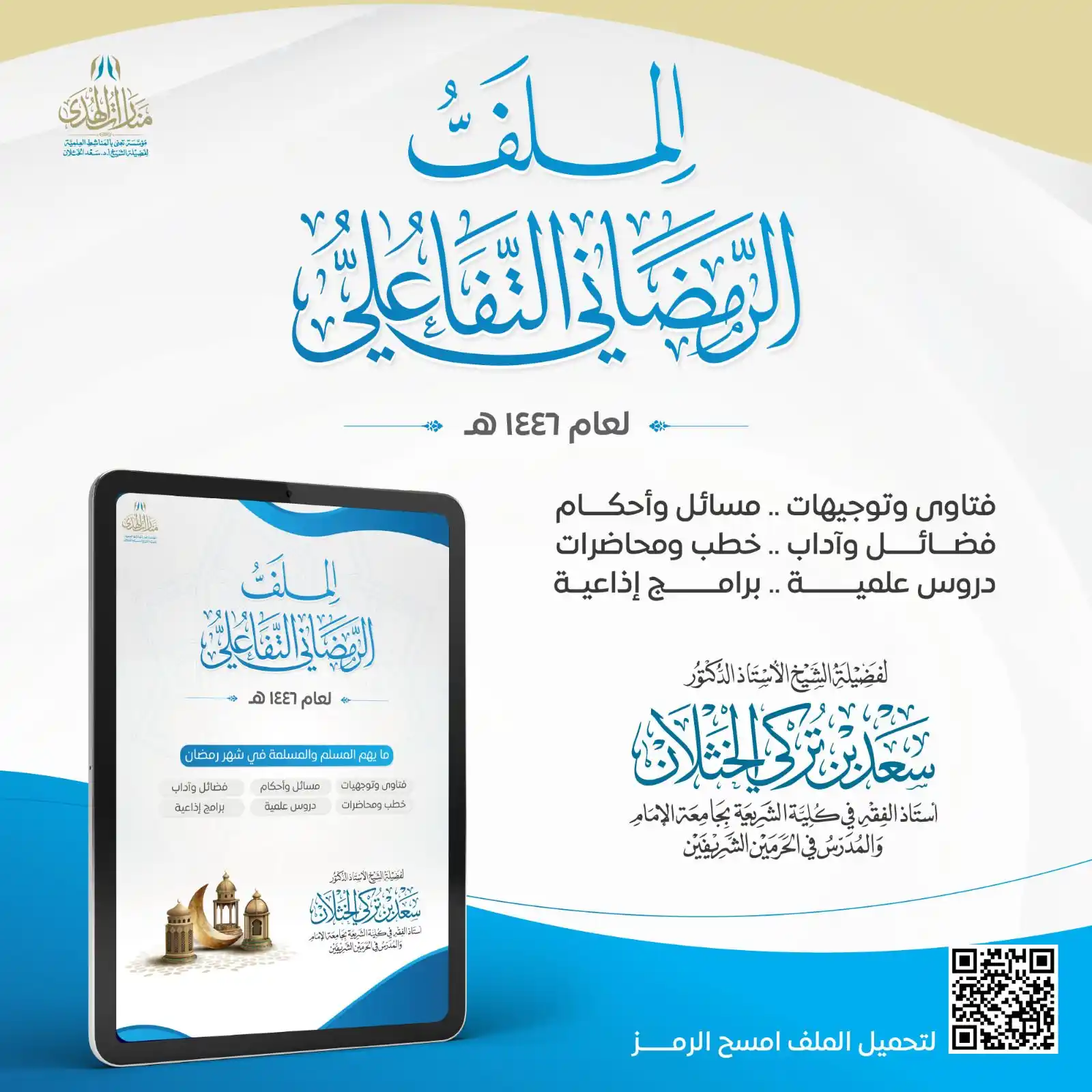 قناة الشيخ أ.د سعد الخثلان post