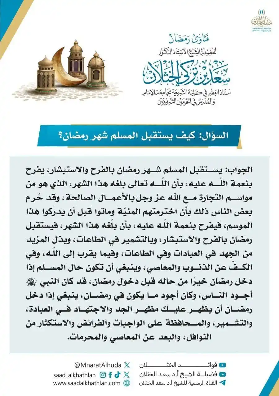 Image from قناة الشيخ أ.د سعد الخثلان: 🌙 فتاوى رمضان لفضيلة الشيخ أ.د <a class="text-blue-500 hover:underlin...