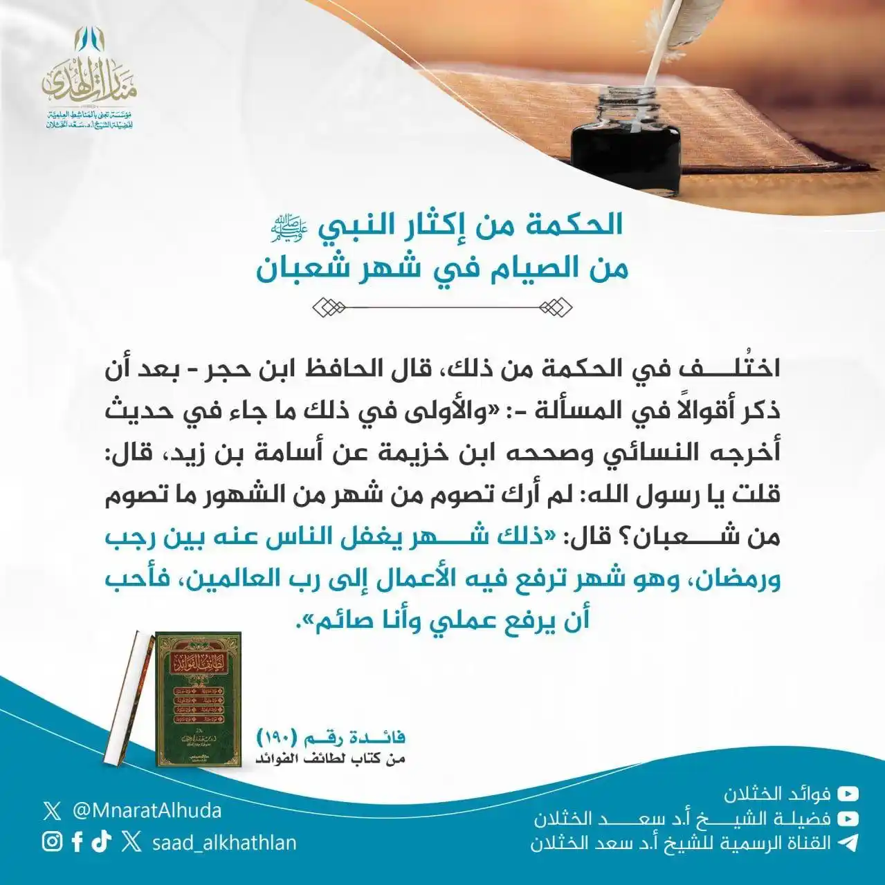 قناة الشيخ أ.د سعد الخثلان post