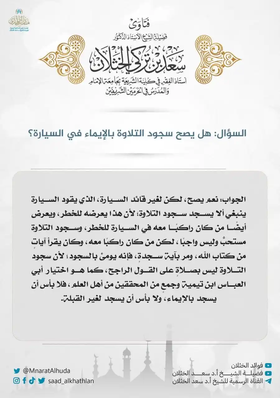 Image from قناة الشيخ أ.د سعد الخثلان: 🔹 فتاوى فضيلة الشيخ أ.د <a class="text-blue-500 hover:underline curso...