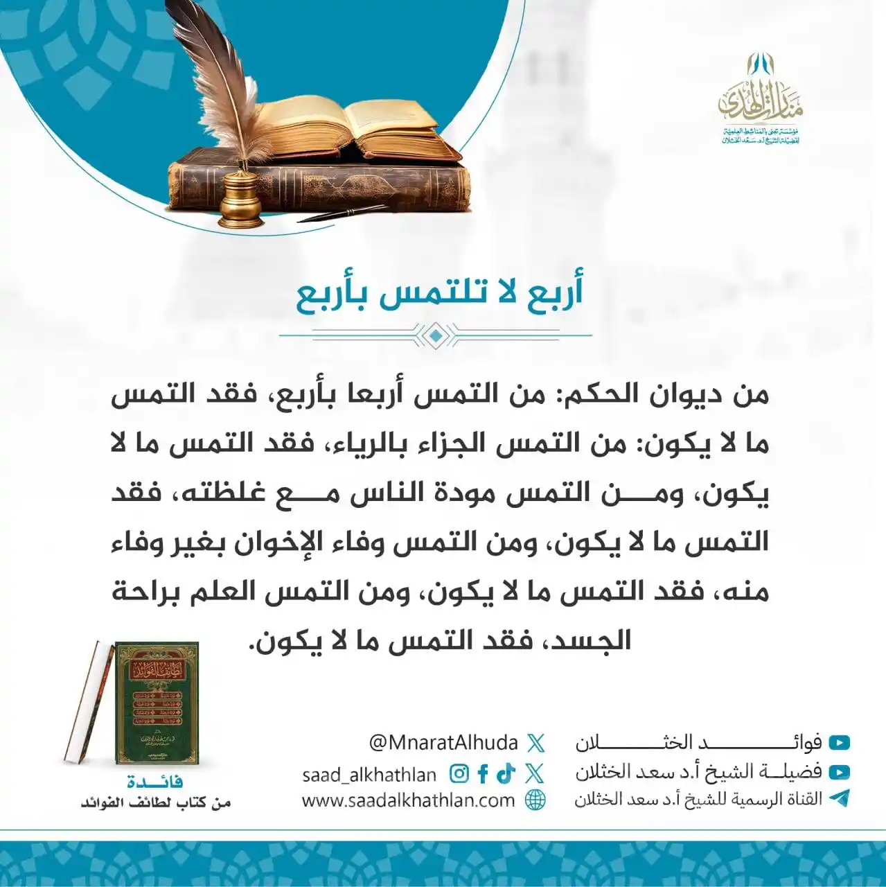 قناة الشيخ أ.د سعد الخثلان post