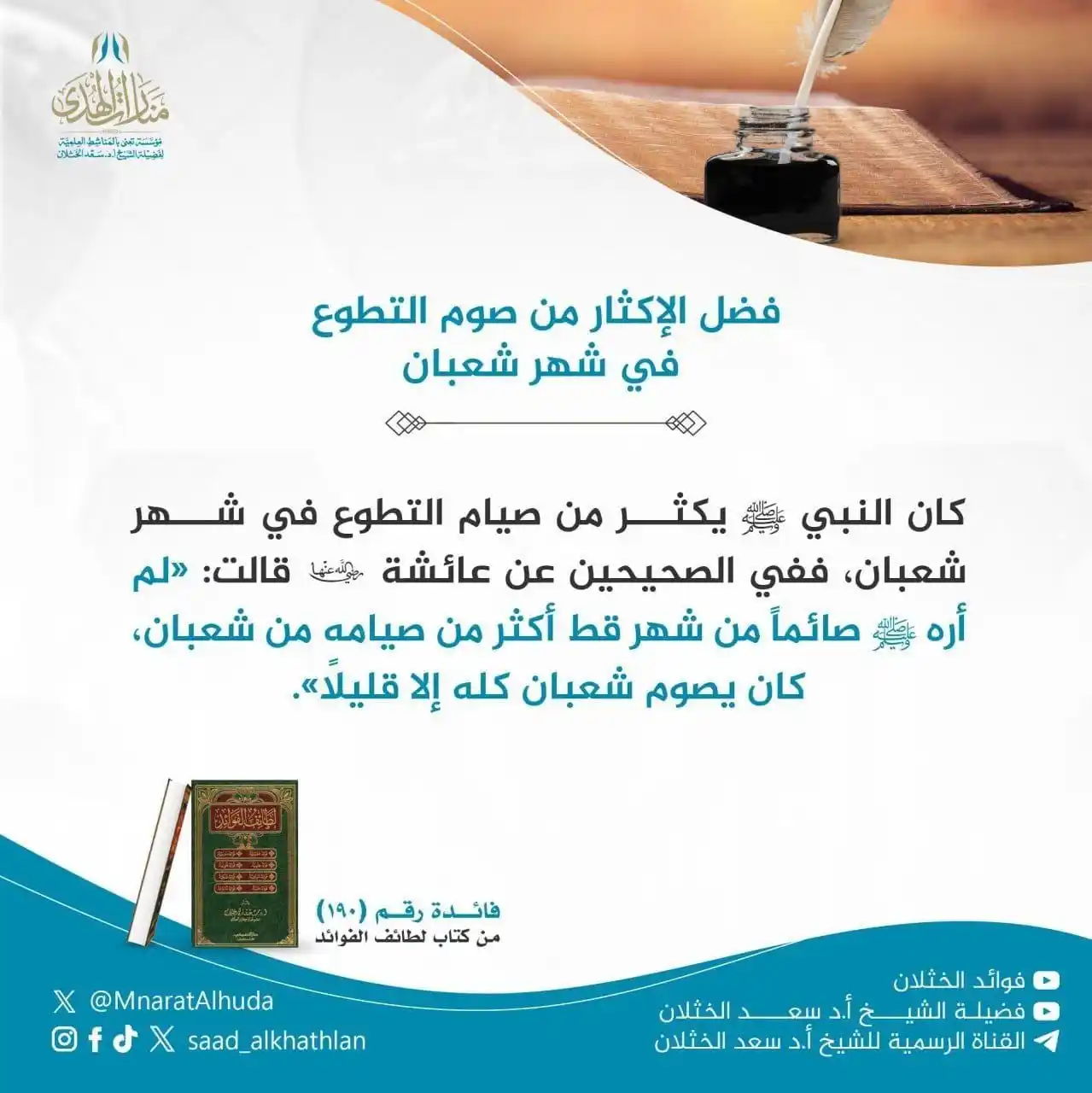 قناة الشيخ أ.د سعد الخثلان post