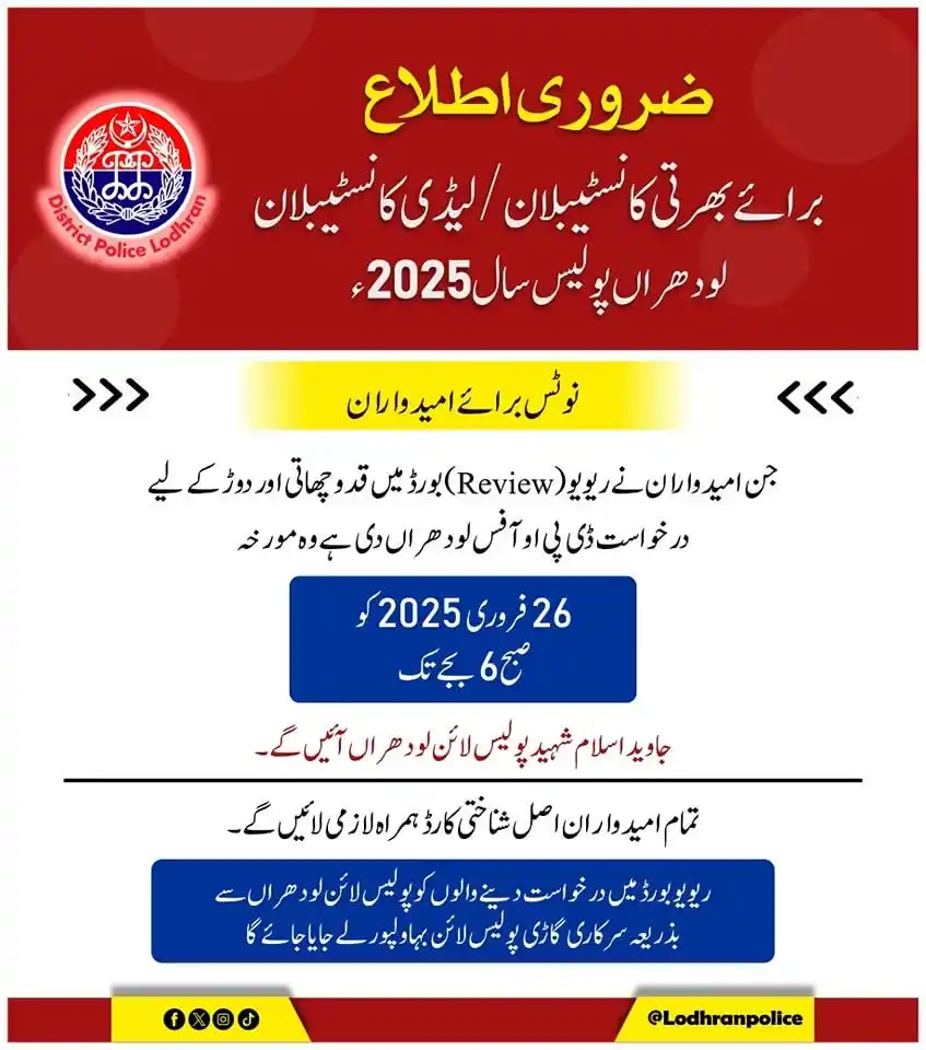 Image from Lodhran Today: لودھراں: اطلاع برائے بھرتی کانسٹیبلان/ لیڈی کانسٹیبلان 2025۔ <a clas...