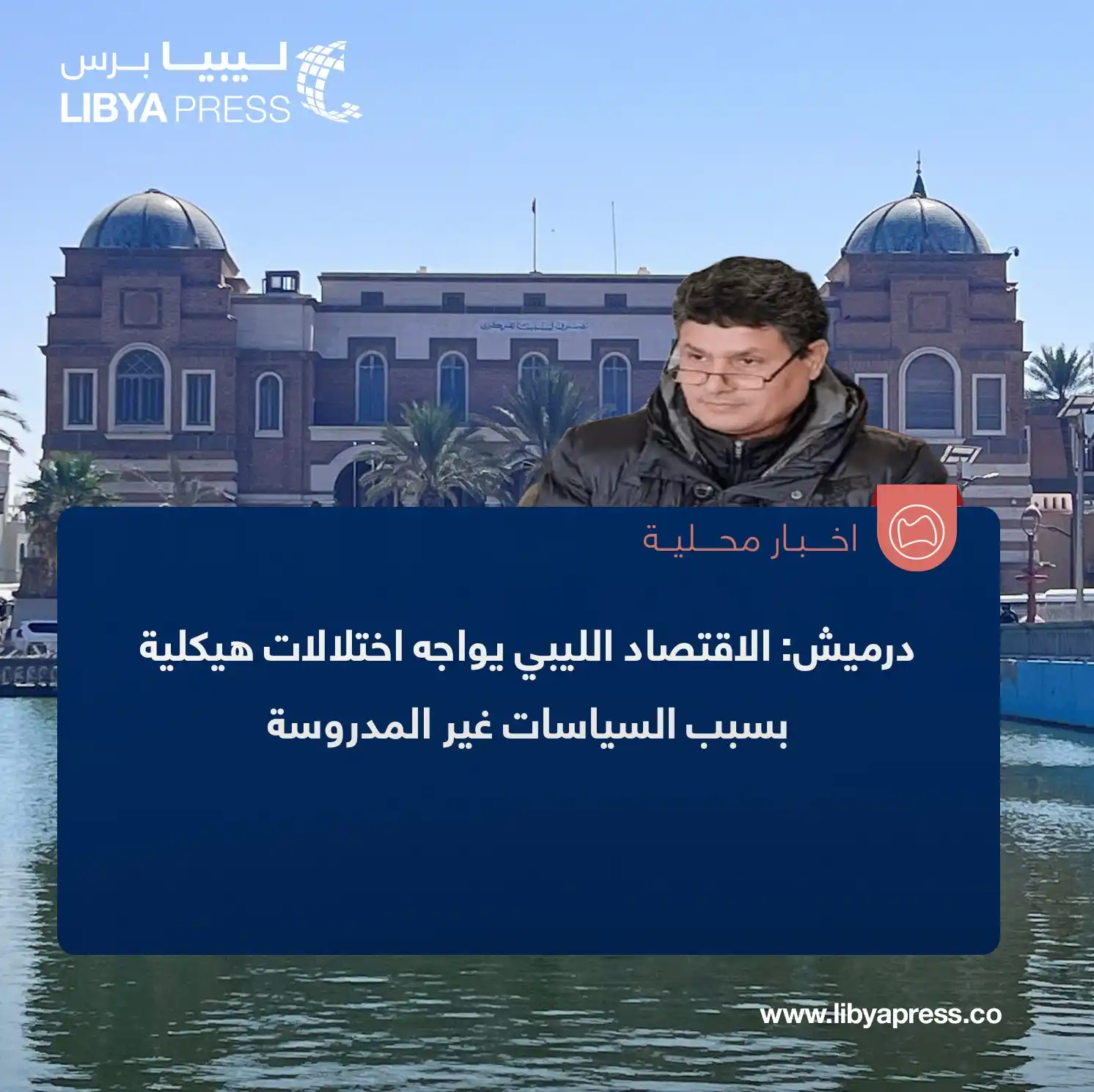 Image from ليبيا برس: الخبير الاقتصادي محمد درميش، في تصريحات لموقع قناة "الجزيرة" القطرية: ...