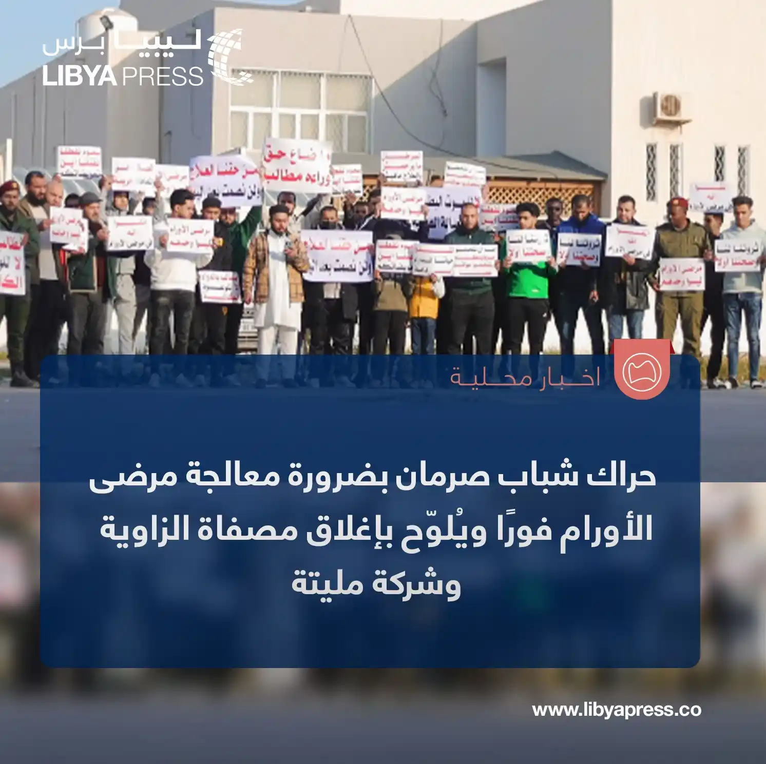 Image from ليبيا برس: حراك شباب <a class="text-blue-500 hover:underline cursor-pointer" href...