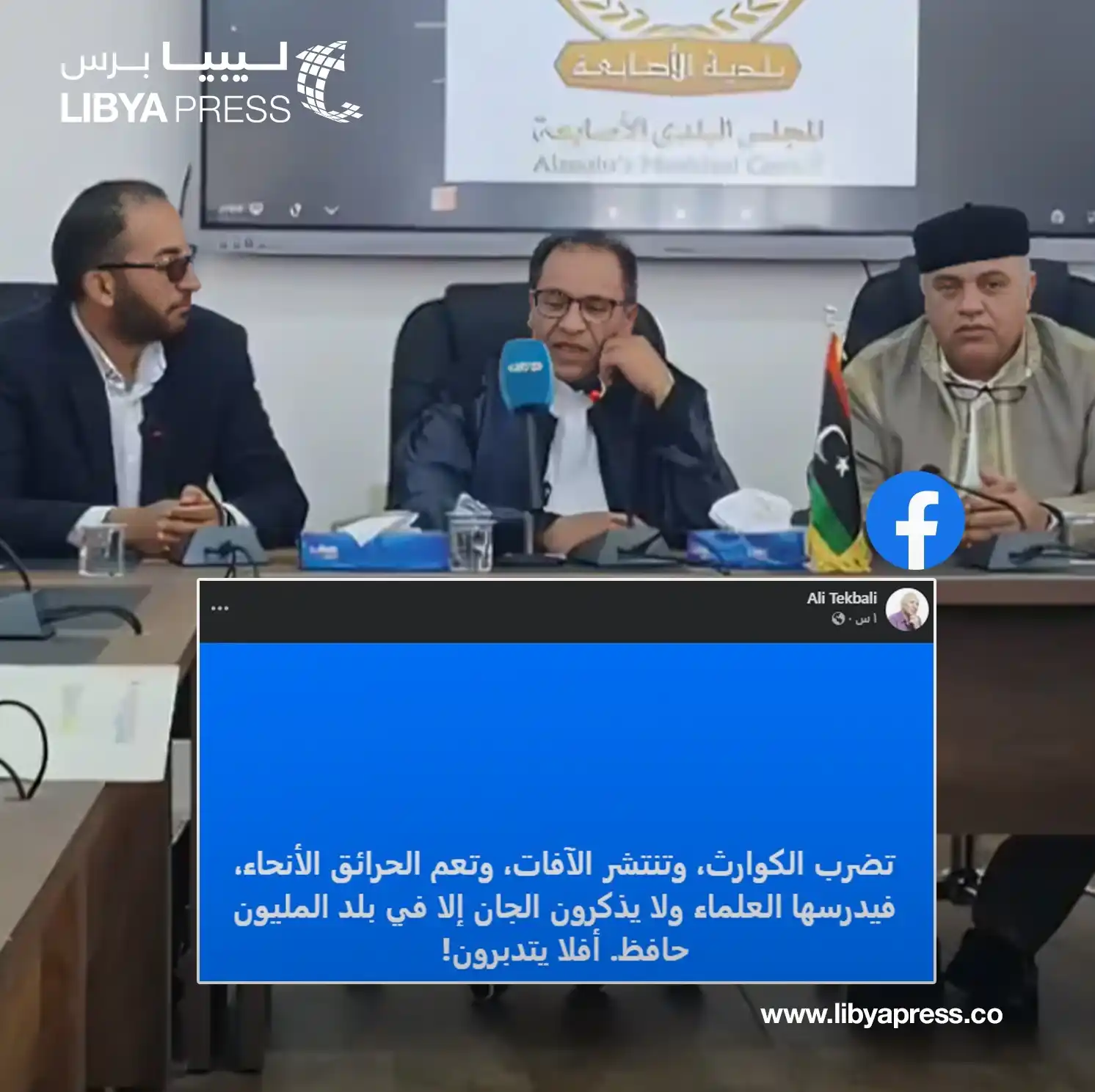 Image from ليبيا برس: بعد تصريح عمران القيب، بعلاقة الجن بحرائق <a class="text-blue-500 hove...