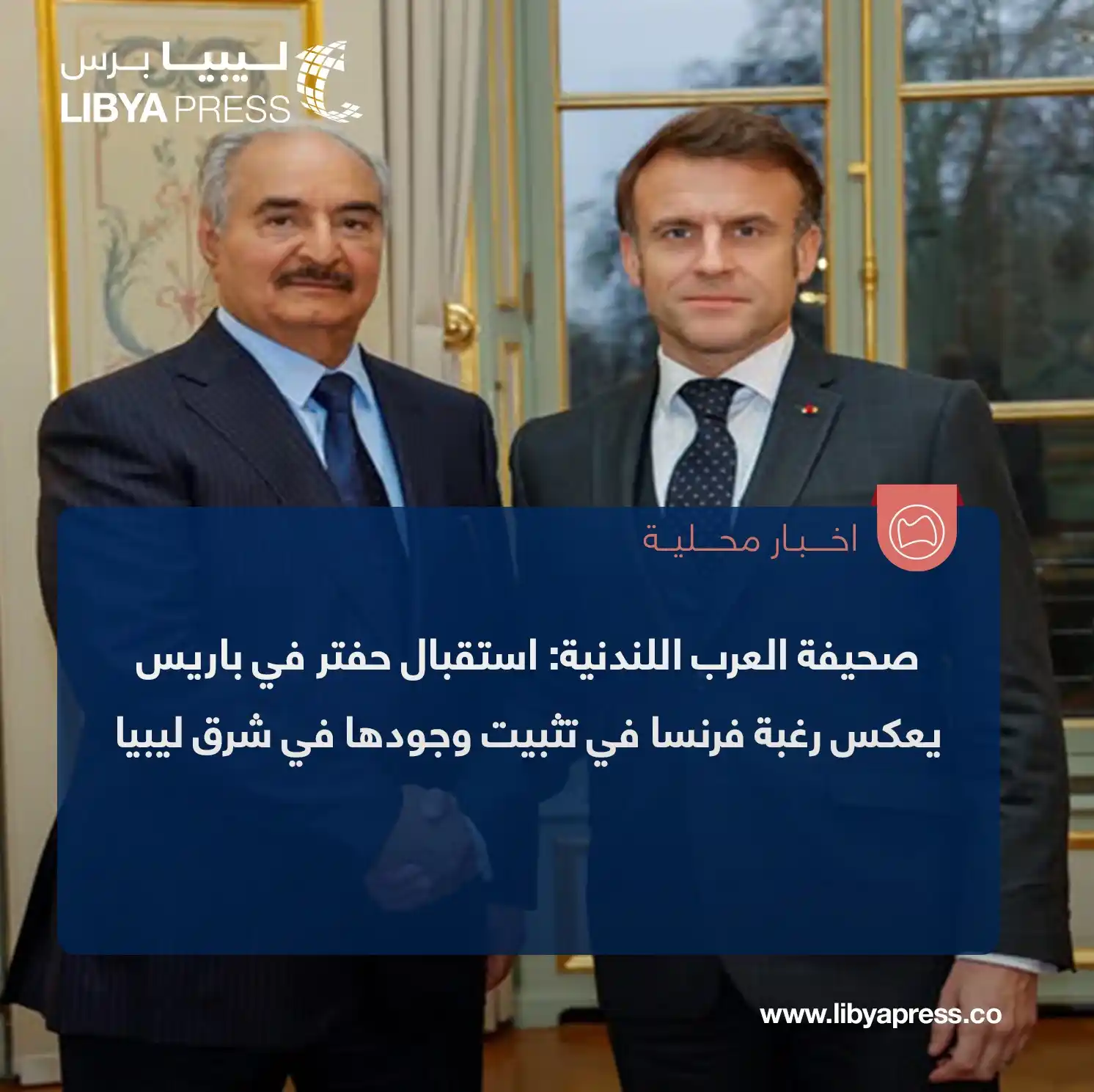 Image from ليبيا برس: صحيفة "العرب" اللندنية: استقبال حفتر في <a class="text-blue-500 hover:...