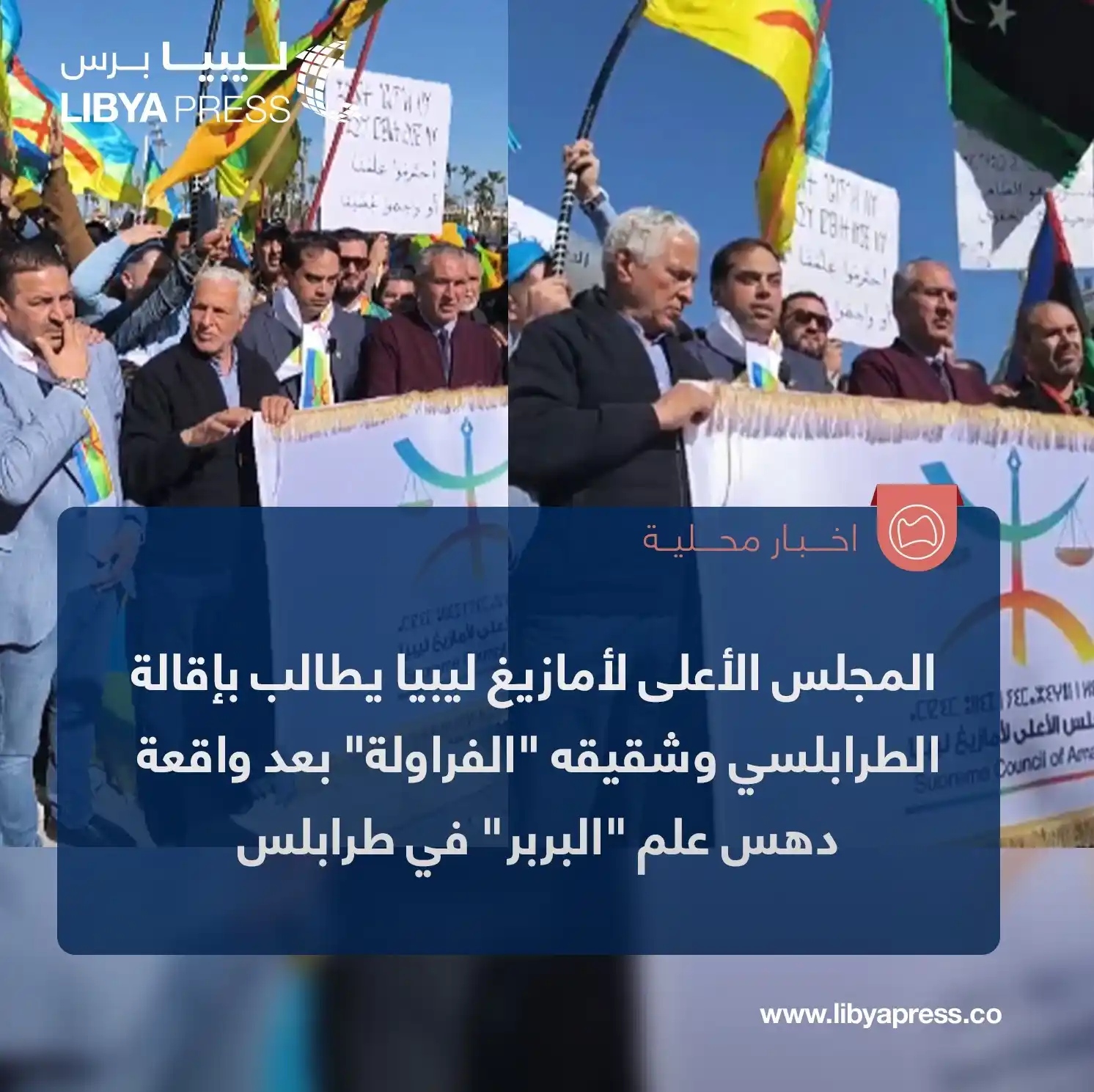 Image from ليبيا برس: المجلس الأعلى لأمازيغ <a class="text-blue-500 hover:underline cursor-p...