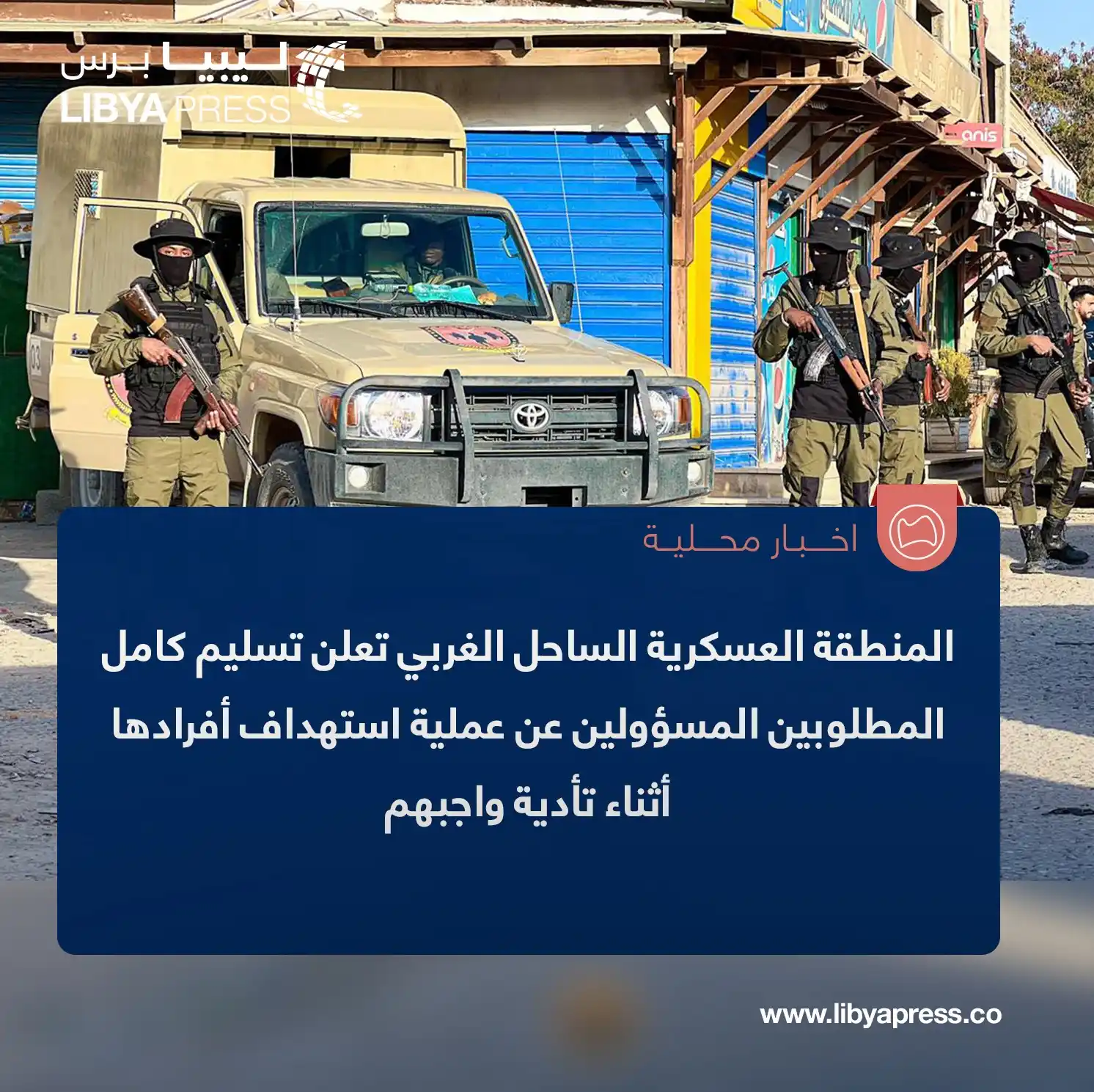 Image from ليبيا برس: المنطقة العسكرية الساحل الغربي بإمرة صلاح النمروش: تم تسليم كامل المطل...