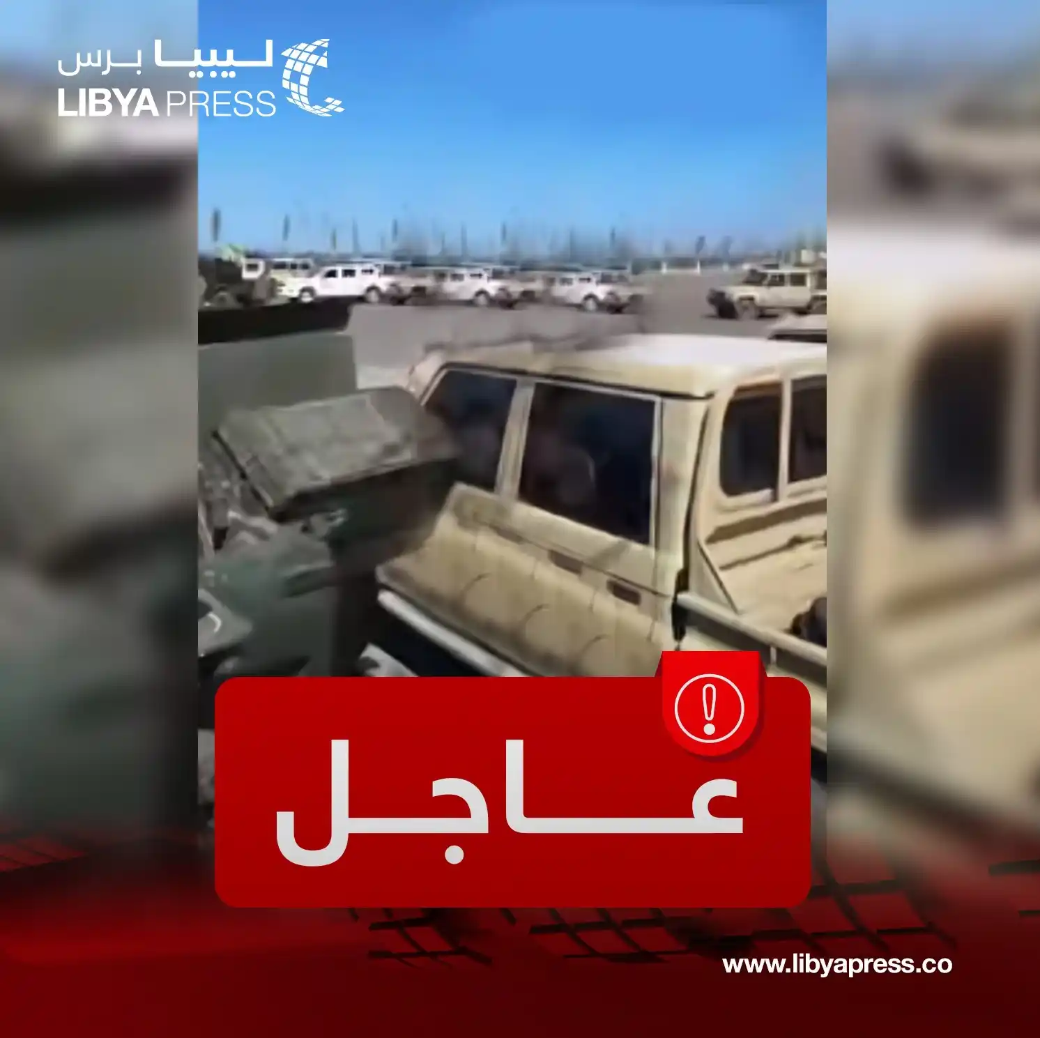 Image from ليبيا برس: شهود عيان: تحشيدات عسكرية تابعة لآمر اللواء 52 مشاة، محمود بن رجب، في ...