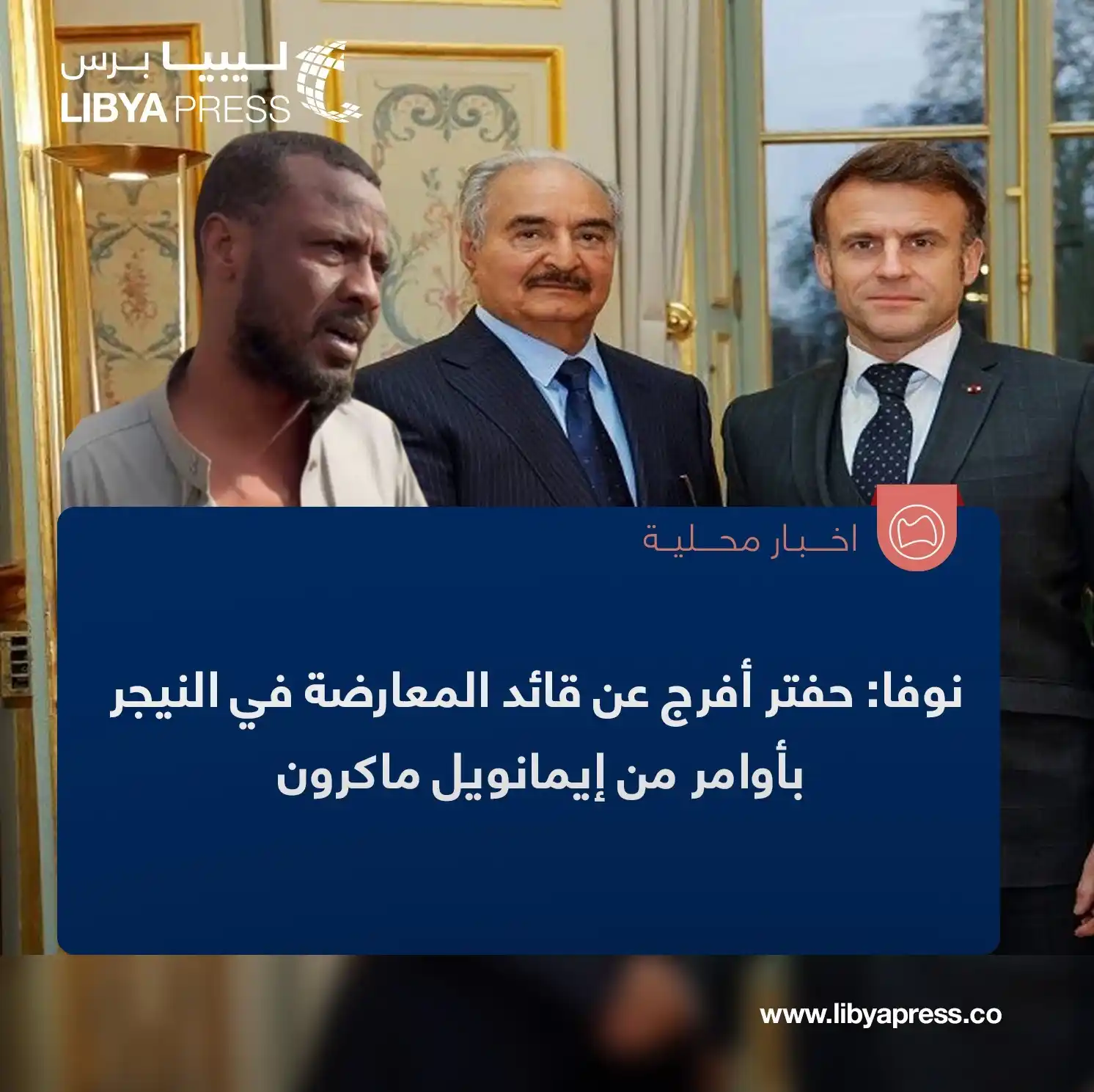 Image from ليبيا برس: وكالة "نوفا" الإيطالية: خليفة حفتر أفرج عن قائد المعارضة في <a class="...
