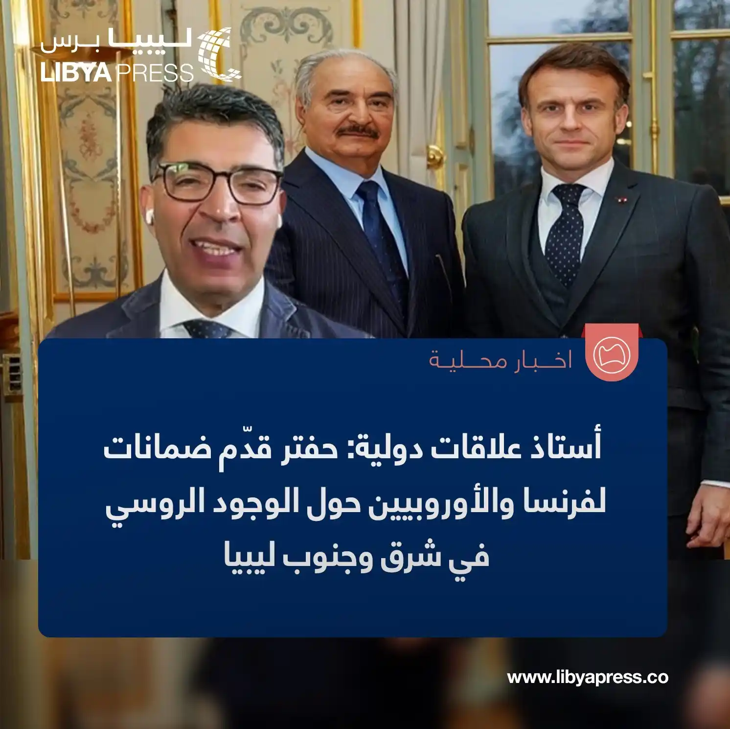 Image from ليبيا برس: أستاذ العلاقات الدولية بجامعة <a class="text-blue-500 hover:underline ...