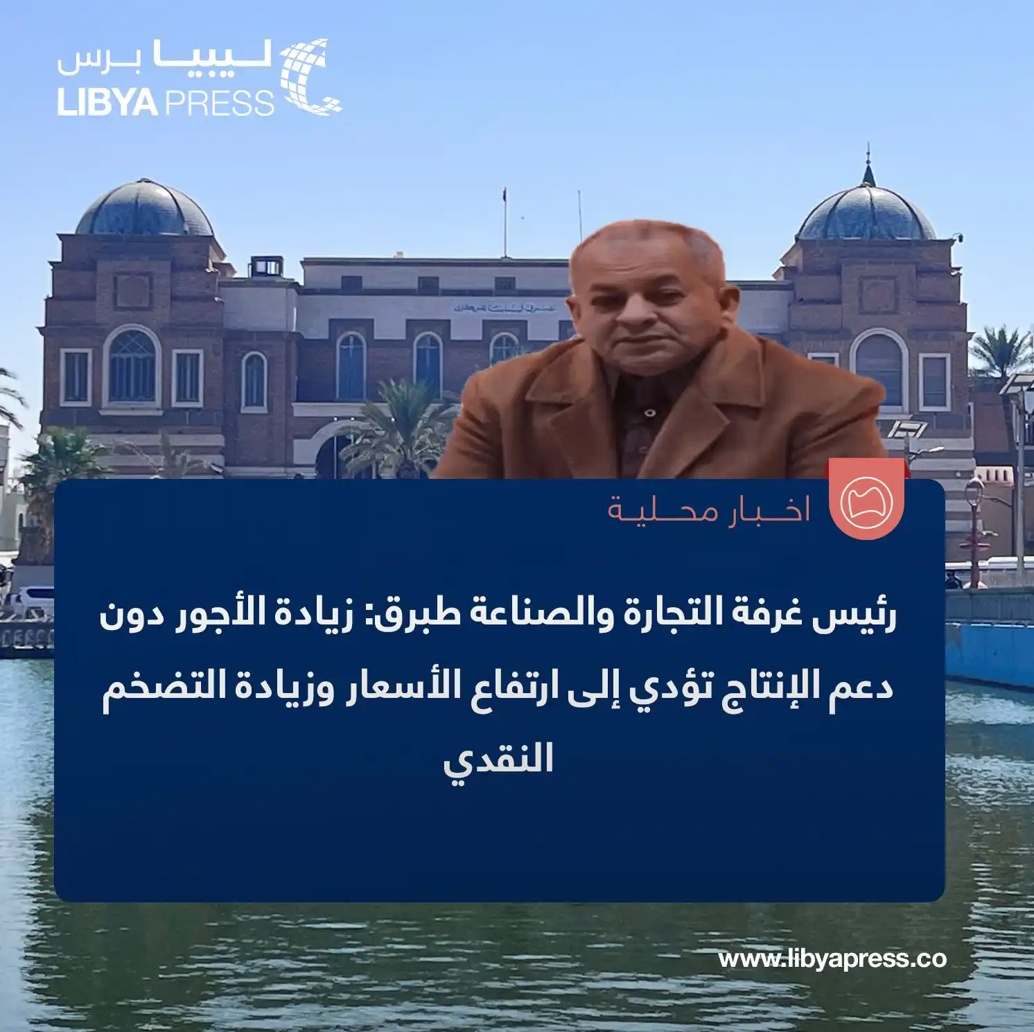 Image from ليبيا برس: رئيس غرفة التجارة والصناعة في طبرق، إبراهيم الجراري، في تصريحات لموقع ...