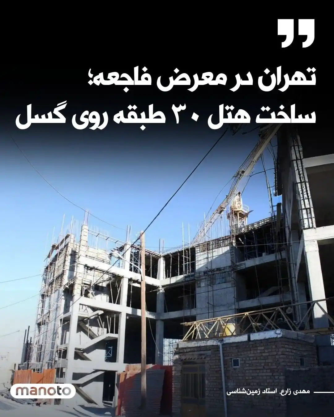 Image from Manototv: ساخت هتل ۳۰ طبقه در ولنجک تهران، واقع در بلوار دانشجو، با سرعت ادامه د...