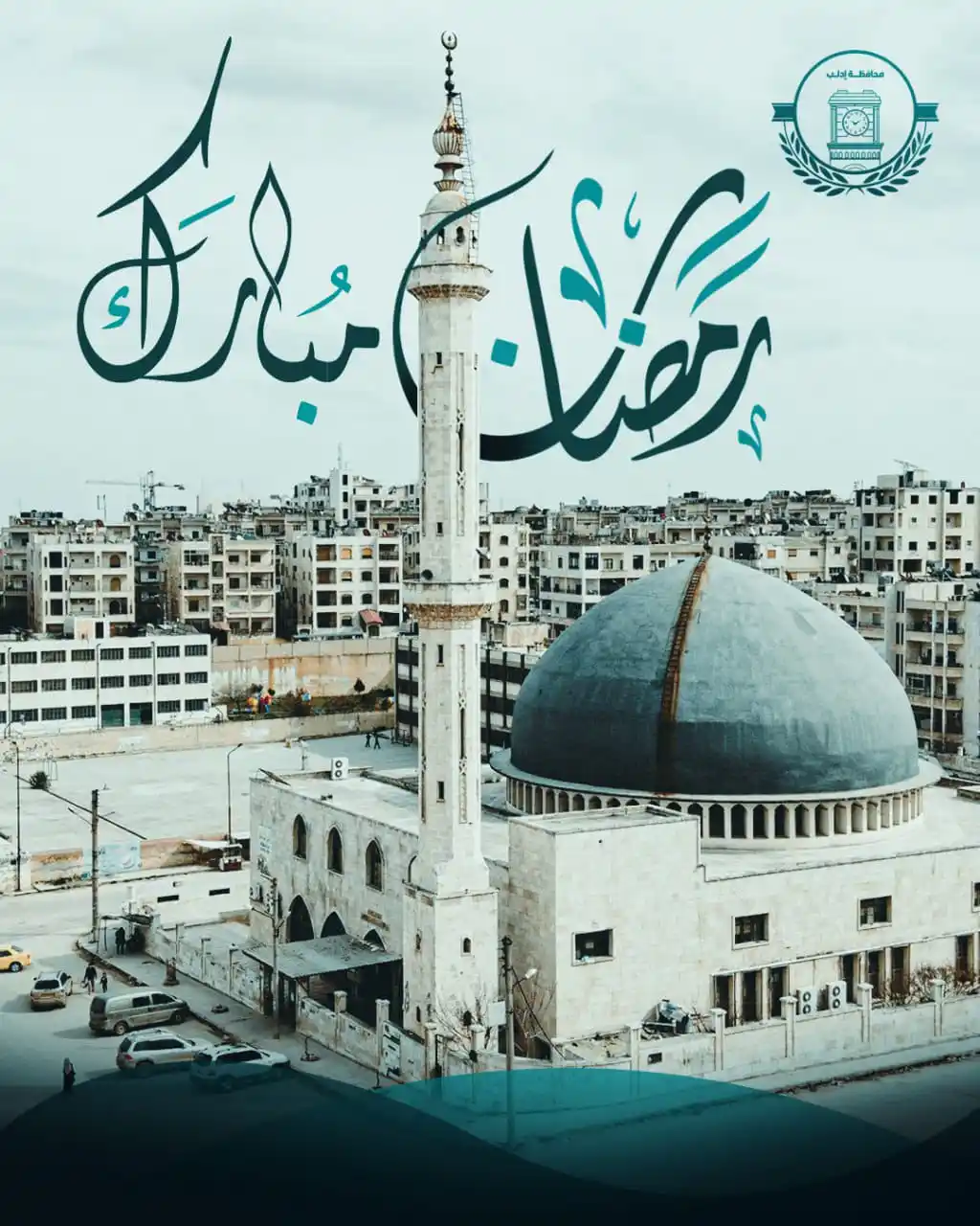 Image from محافظة إدلب: إدارة محافظة إدلب تهنئكم بحلول شهر رمضان المبارك، أعاده الله علينا وعل...
