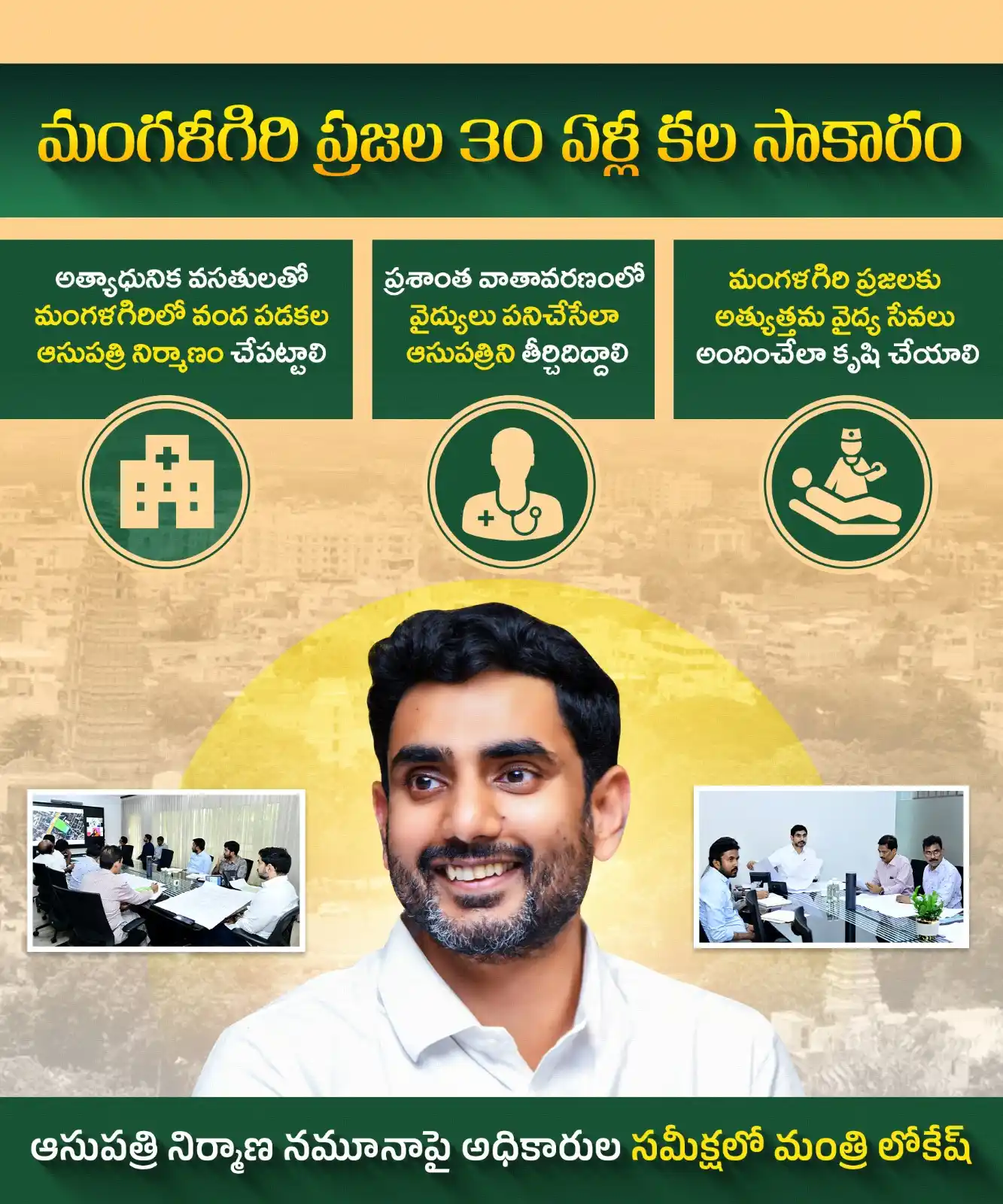 Image from మన మంగళగిరి - మన లోకేష్: దేశంలోనే అత్యుత్తమంగా మంగళగిరి వంద పడకల ఆసుపత్రి నిర్మాణం ప్రశాంత వాత...